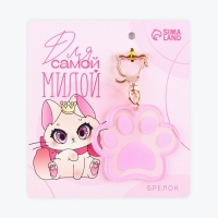 Брелок для ключей акриловый &laquo;Для самой милой&raquo;, 5,7 х 5,2 см