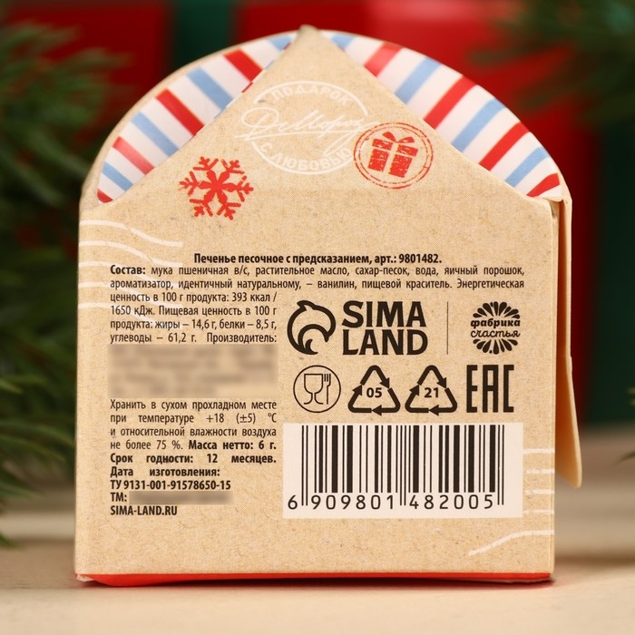 Печенье с предсказанием &laquo;Счастливая посылка&raquo;, 1 шт x 6 г.