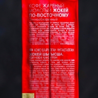 Кофе "Жокей", По-восточному, молотый, высший сорт, 100 г Кофе "Жокей", По-восточному, молотый, высший сорт, 100 г