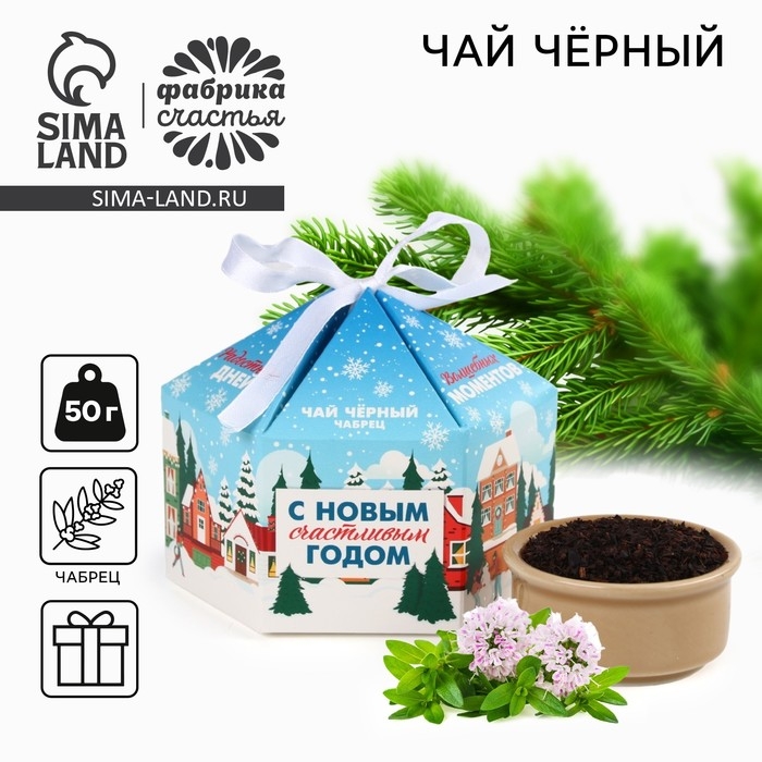 Новый год! Чай чёрный, с чабрецом &laquo;С новым счастливым годом&raquo;, 50 г