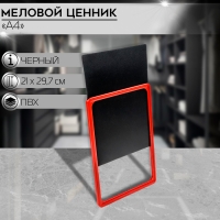Ценник для надписей меловым маркером, A4, 21×0,2×29,7 см, цвет чёрный, ПВХ Ценник для надписей меловым маркером, A4, 21×0,2×29,7 см, цвет чёрный, ПВХ