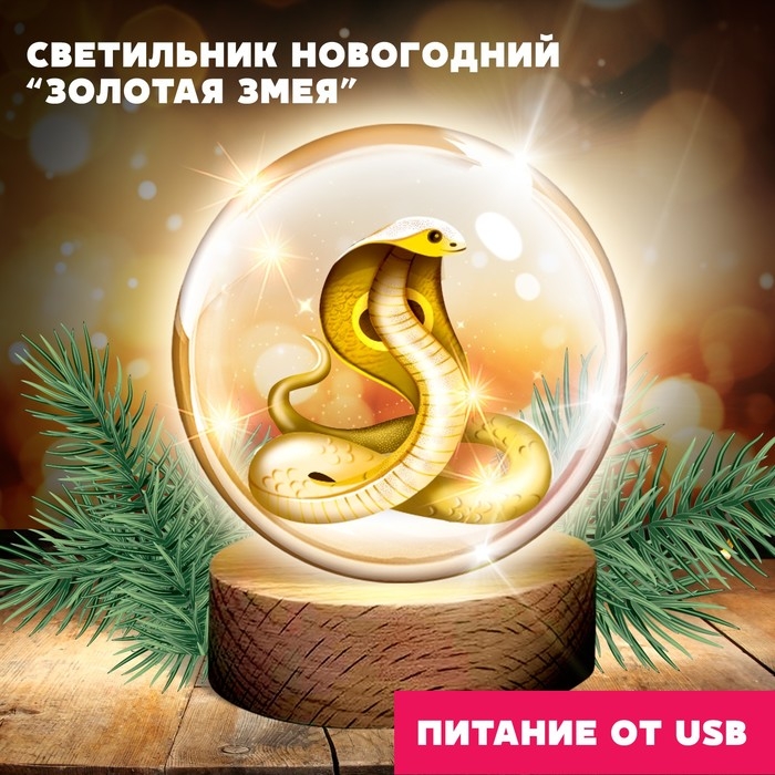 Светильник новогодний «Новый год! Золотая змея», символ года 2025 Светильник новогодний «Новый год! Золотая змея», символ года 2025