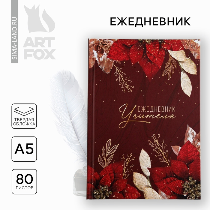 Ежедневник А5, 80 л, твердая обложка &laquo;Учителю: Учитель бордовый&raquo;