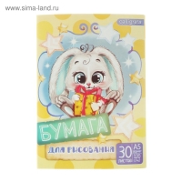 Папка для рисования А5, 30 листов "Зайчик" 120г/м2