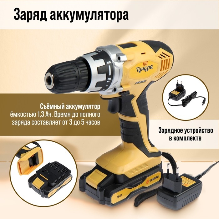 Шуруповерт ТУНДРА, патрон БЗ до 10 мм, подсветка, Li-ion 1300 mAh 16V, 550 об/мин, 24 Н*м Шуруповерт ТУНДРА, патрон БЗ до 10 мм, подсветка, Li-ion 1300 mAh 16V, 550 об/мин, 24 Н*м