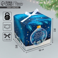 Коробка подарочная новогодняя складная &laquo;Мечты обязательно сбудутся&raquo;, 18 х 18 х 18 см, Новый год