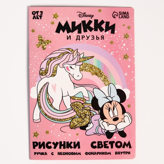 Набор для рисования в темноте &laquo;Минни Маус: Магия света&raquo;, формат А5