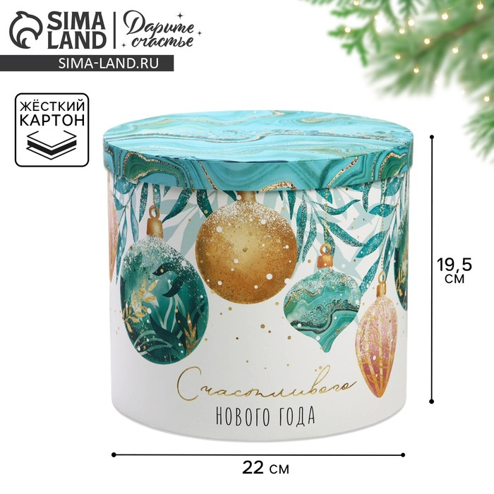 Коробка подарочная &laquo;Счастья в новом году&raquo;, 19.5 х 22 см, Новый год