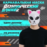 Карнавальная маска &laquo;Демонический клинок&raquo;