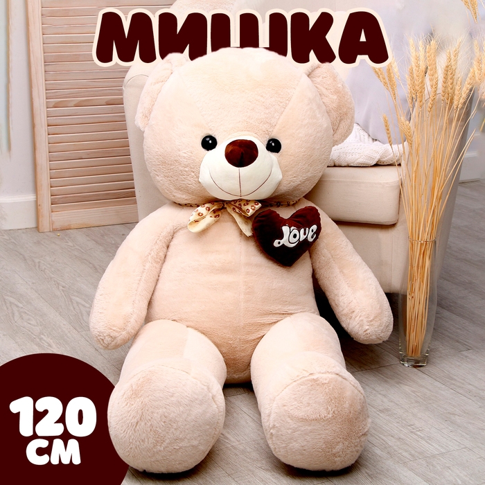 Мягкая игрушка &laquo;Мишка&raquo;, 120 см