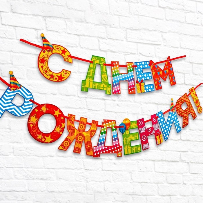 Гирлянда на ленте «С Днём Рождения!«, радужная, длина 250 см Гирлянда на ленте «С Днём Рождения!«, радужная, длина 250 см