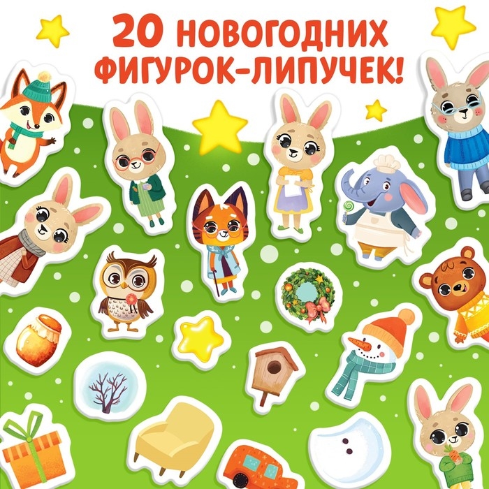 Книга с наклейками &laquo;Адвент- календарь. Ждём Новый год с Зайчонком!&raquo;