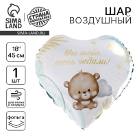 Воздушный шар фольгированный 18" «Мы тебя ждали», сердце Воздушный шар фольгированный 18" «Мы тебя ждали», сердце