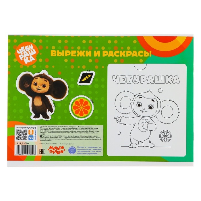 Альбом для рисования 24 листа А4 на скрепке Мульти-Пульти "Чебурашка"