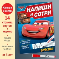 Многоразовая книга &laquo;Напиши и сотри. Буквы&raquo;, 16 стр., 17 &times; 24 см, + маркер, Тачки