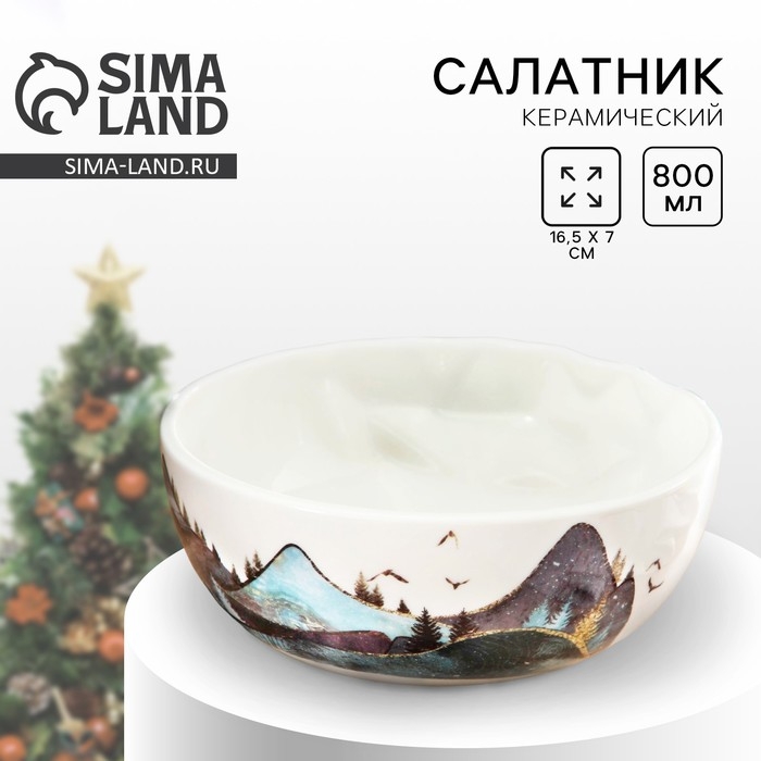 Новый год. Салатник керамический «Горы», 16.5 х 7 см, 800 мл, цвет белый Новый год. Салатник керамический «Горы», 16.5 х 7 см, 800 мл, цвет белый