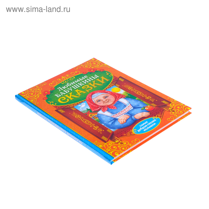 Книга в твёрдом переплёте «Бабушкины сказки», 104 стр. Книга в твёрдом переплёте «Бабушкины сказки», 104 стр.