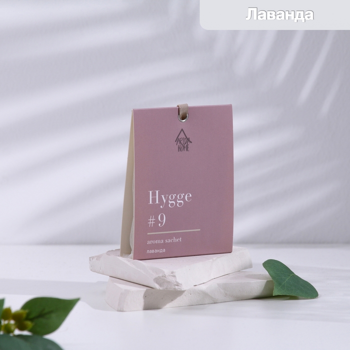 Саше Саше "Hygge" ароматическое, 8х10 см, лаванда, 16 гр
