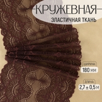 Кружевная эластичная ткань, 180 мм × 2,7 ± 0,5 м, цвет шоколадный Кружевная эластичная ткань, 180 мм × 2,7 ± 0,5 м, цвет шоколадный