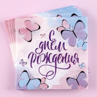 Салфетки бумажные &laquo;С днём рождения&raquo;, бабочки, 25х25 см, набор 20 шт.
