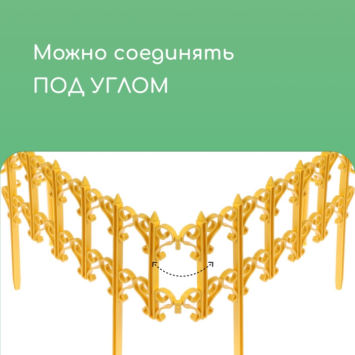 Ограждение декоративное, 25 × 180 см, 5 секций, пластик, жёлтое, «Классика» Ограждение декоративное, 25 × 180 см, 5 секций, пластик, жёлтое, «Классика»