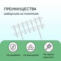 Ограждение декоративное, 25 × 180 см, 5 секций, пластик, белое, «Классика» Ограждение декоративное, 25 × 180 см, 5 секций, пластик, белое, «Классика»