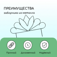 Ограждение декоративное, 47 &times; 375 см, 5 секций, металл, &laquo;Бутон&raquo;, Greengo