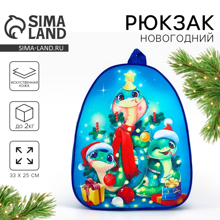 Новый год! Рюкзак детский новогодний &laquo;Год змеи&raquo;, 33х25см