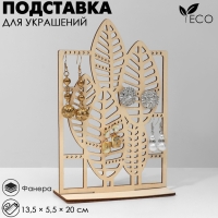 Подставка для бижутерии &laquo;Монстера&raquo;, 13,5&times;5,5&times;20 см, фанера, цвет бежевый
