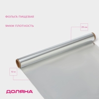 Фольга пищевая алюминиевая &laquo;Доляна&raquo;, 29 см &times; 10 м, 9 мкм