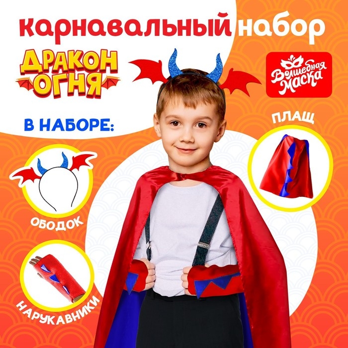 Карнавальный набор «Дракон огня», плащ и ободок Карнавальный набор «Дракон огня», плащ и ободок