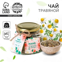 Чай травяной в стеклянной банке &laquo;Любимой маме&raquo;, 25 г.