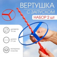 Вертушка, ветрячок с запуском, набор, 2 шт Вертушка, ветрячок с запуском, набор, 2 шт