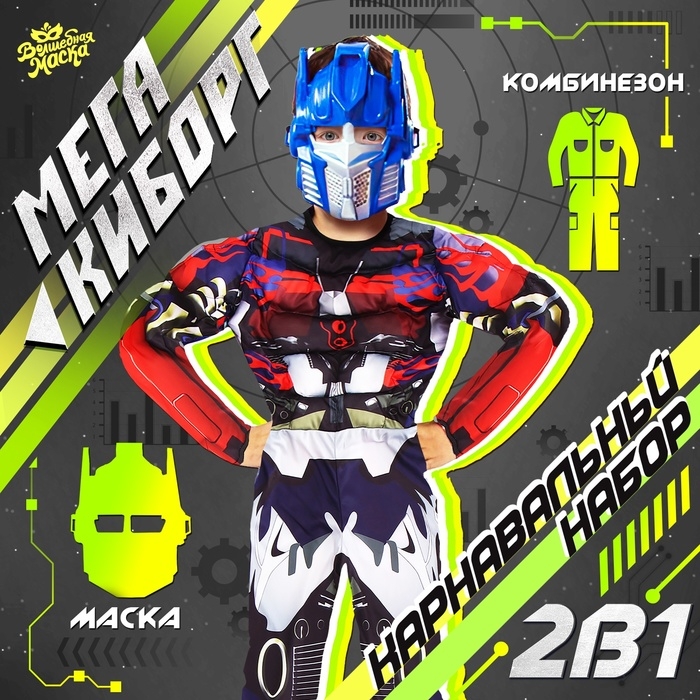 Карнавальный набор &laquo;Мега-киборг&raquo;, рост 122&ndash;128 см