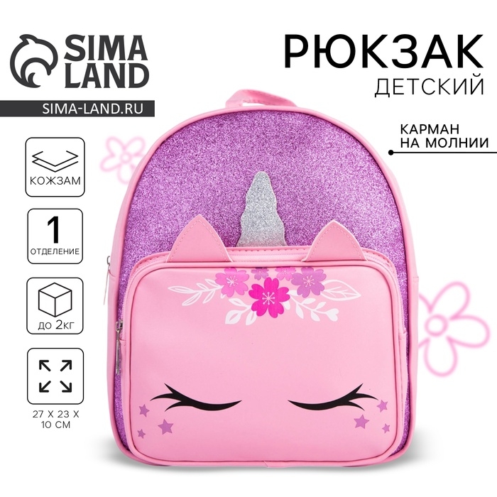 Рюкзак детский с карманом для девочки &laquo;Единорог&raquo;, искусственная кожа, 27х23 х 10 см