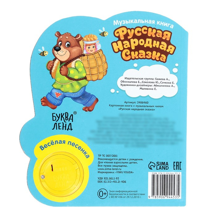 Музыкальная книга-сказка «Маша и медведь», 10 стр. Музыкальная книга-сказка «Маша и медведь», 10 стр.