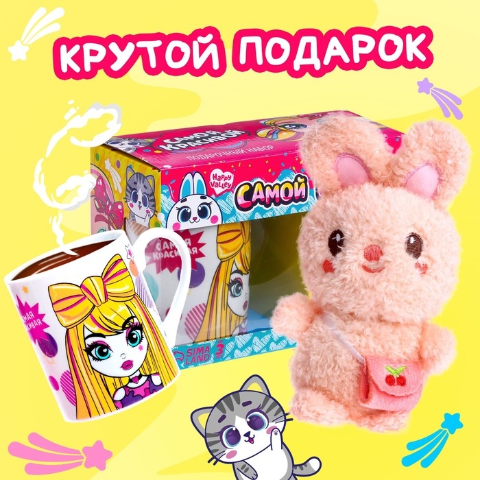 Подарочный набор &laquo;Самой красивой&raquo;, мягкая игрушка, кружка