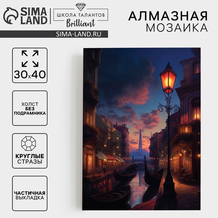 Алмазная мозаика с частичным заполнением на холсте &laquo;Город&raquo;, 30 х 40 см