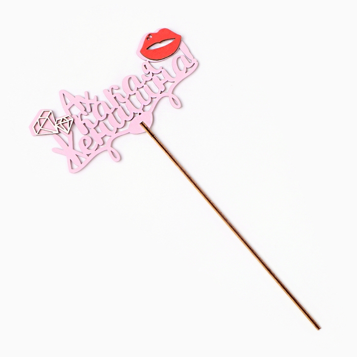 Топпер "Ах какая женщина", в упаковке, розовый, 15&times;7 см