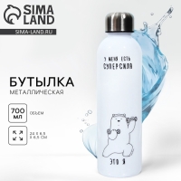 Бутылка для воды «Суперсила», 700 мл Бутылка для воды «Суперсила», 700 мл