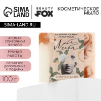 Мыло для рук «Люби себя», 100 г, аромат сливочной ванили, BEAUTY FOX Мыло для рук «Люби себя», 100 г, аромат сливочной ванили, BEAUTY FOX