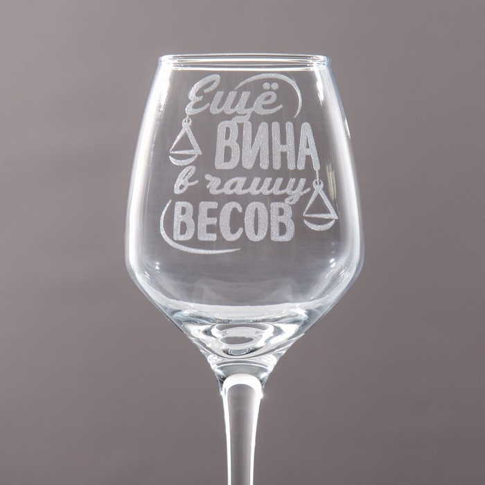 Бокал для вина Бокал для вина "Весы" гравировка, 350 мл