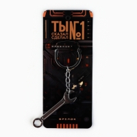 Брелок для ключей металлический «Ты №1», 11.5 х 3 см Брелок для ключей металлический «Ты №1», 11.5 х 3 см