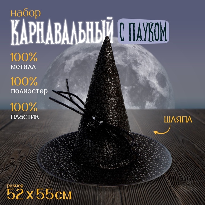 Карнавальная шляпа с пауком, цвет чёрный Карнавальная шляпа с пауком, цвет чёрный