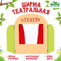 Ширма для кукольного театра &laquo;Театр&raquo;