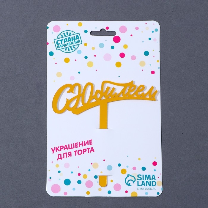Топпер акрил &laquo;С юбилеем&raquo;, 16 см