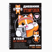 Дневник тренировок &laquo;У тебя все получится&raquo;, 63 листа, 14 х 20,3 см