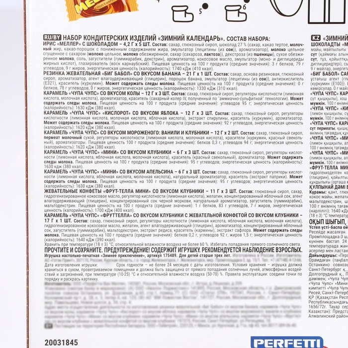 Новогодний Адвент Календарь Chupa Chups, Fruittella и Meller, 224 г