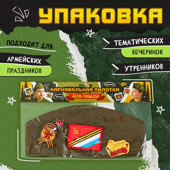 Пилотка &laquo;День победы&raquo;, р. 54&ndash;56