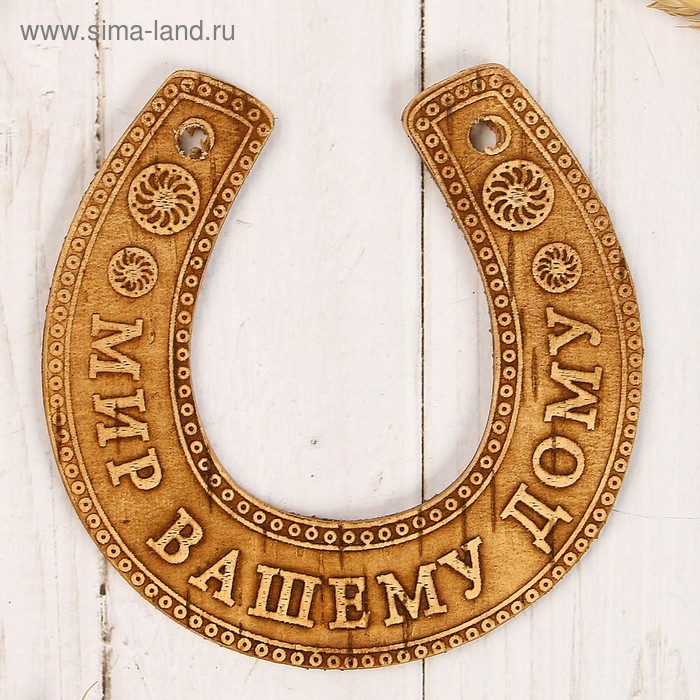 Сувенир «Подкова», мир Вашему дому, 11×10×0,3 см, береста Сувенир «Подкова», мир Вашему дому, 11×10×0,3 см, береста